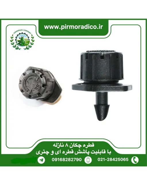قطره چکان ۸نازله
