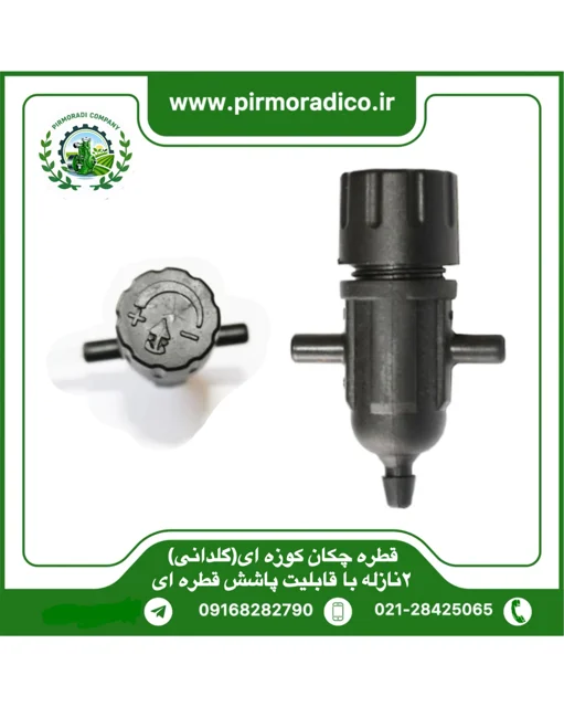 قطره چکان ۲نازله