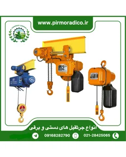 جرثقیل های دستی و برقی