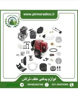لوازم یدکی علف تراش