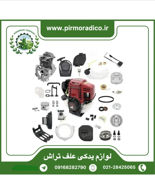 لوازم یدکی علف تراش